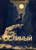 Ослиный тормаз