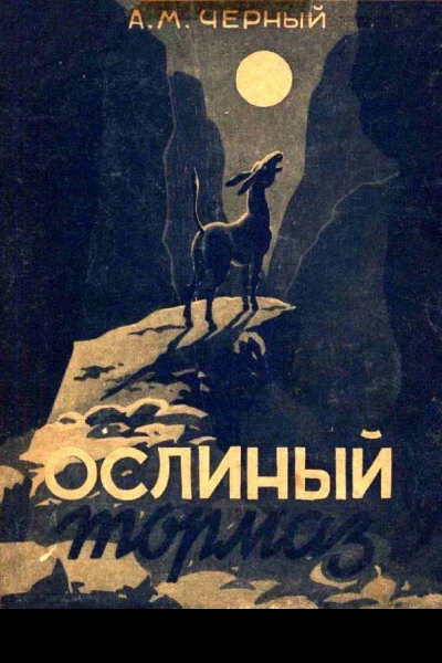 Ослиный тормаз