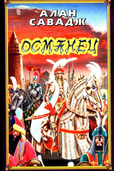 Османец