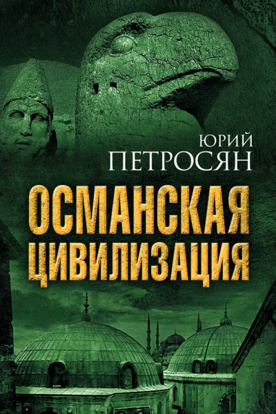 Османская цивилизация  Юрий Петросян