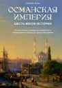 Османская империя Шесть веков истории