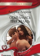 Осмелилась тебя желать