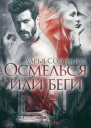 Осмелься или беги