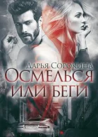 Осмелься или беги