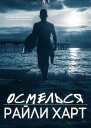 Осмелься ЛП