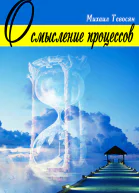 Осмысление процессов