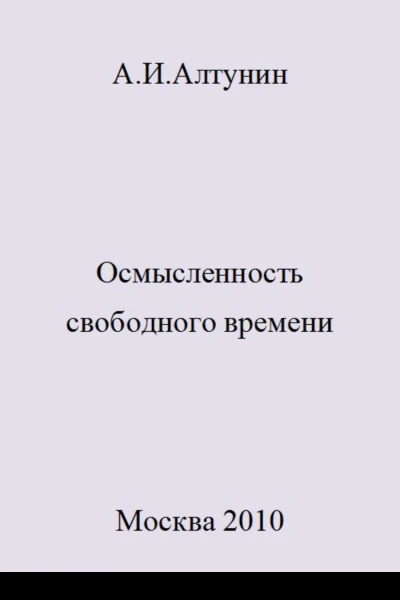 Осмысленность свободного времени