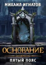 Основание Пятый пояс