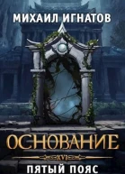 Основание Пятый пояс