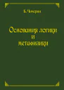 Основания логики и метафизики
