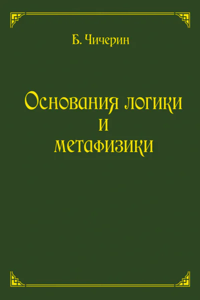 Основания логики и метафизики