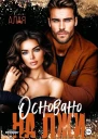 Основано на лжи