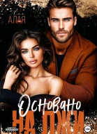 Основано на лжи