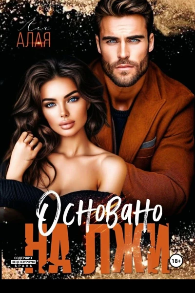 Основано на лжи