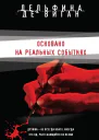 Основано на реальных событиях