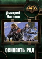 Основать род