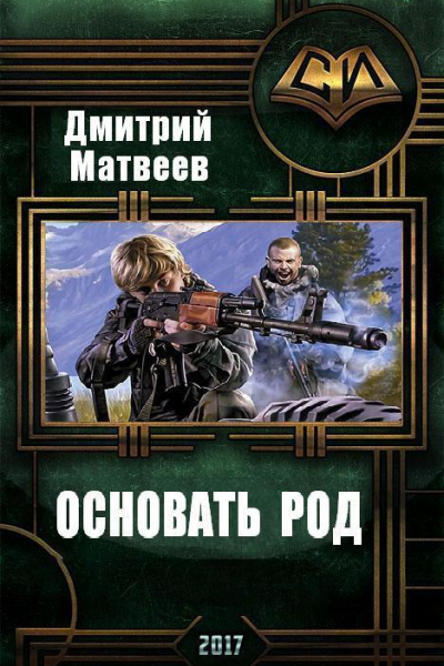 Основать род