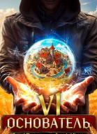 Основатель  6