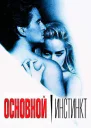 Основной инстинкт СИ