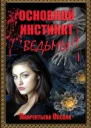 Основной инстинкт ведьмы СИ