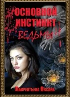 Основной инстинкт ведьмы СИ