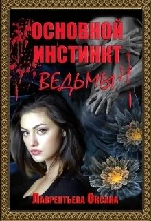 Основной инстинкт ведьмы СИ