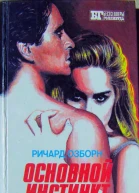 Основной инстинкт
