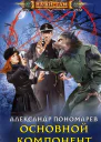 Основной компонент роман  Пономарев А Л
