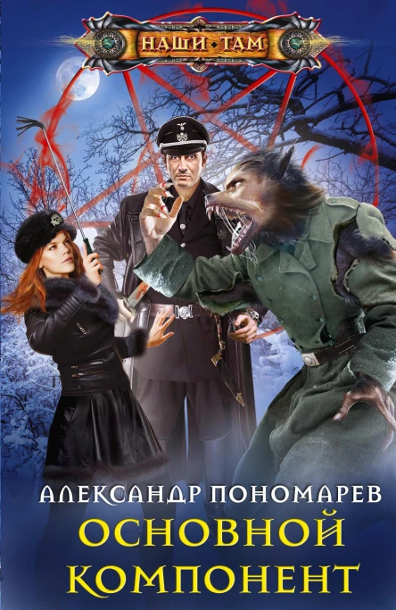 Основной компонент роман  Пономарев А Л