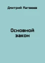 Основной закон