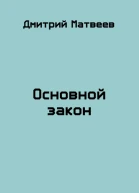 Основной закон