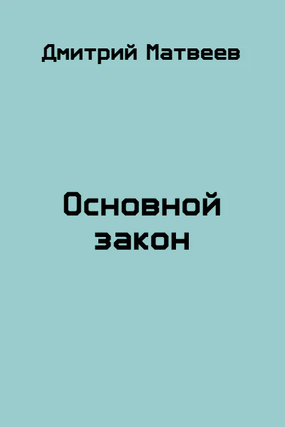 Основной закон