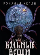Основные Больные Вещи