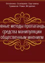 Основные методы пропаганды как средства манипуляции общественным мнением