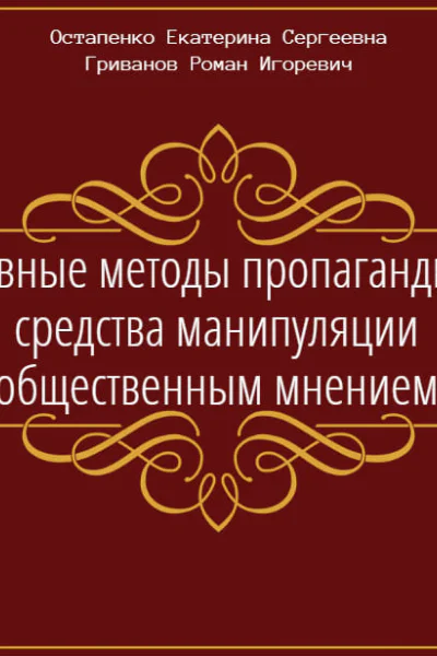 Основные методы пропаганды как средства манипуляции общественным мнением