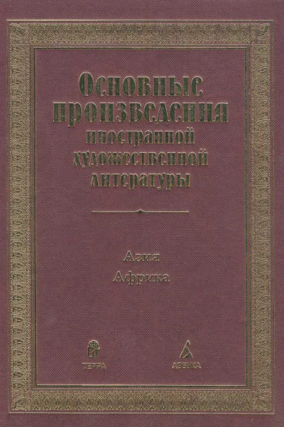 Основные произведения иностранной художественной литературы Азия Африка