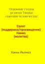 Основные столпы религии Творца спасение человечества Салят поддержкапросвещение Намаз молитва