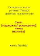 Основные столпы религии Творца спасение человечества Салят поддержкапросвещение Намаз молитва