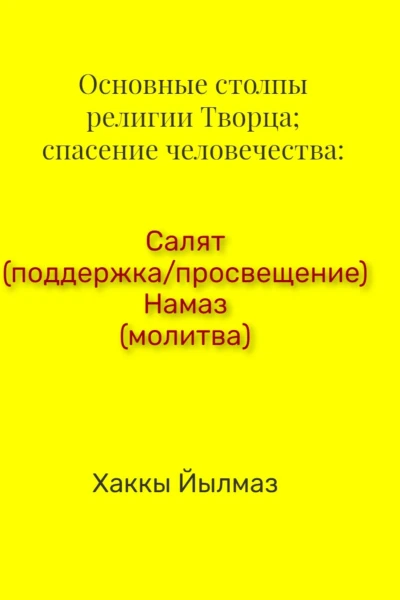 Основные столпы религии Творца спасение человечества Салят поддержкапросвещение Намаз молитва