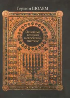 Основные течения в еврейской мистике