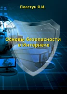 Основы безопасности в Интернете