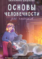 Основы человечности для чайников  Екатерина Шашкова