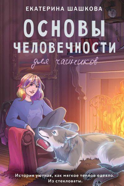 Основы человечности для чайников  Екатерина Шашкова