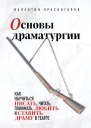 Основы драматургии