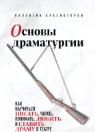 Основы драматургии