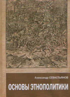 Основы этнополитики