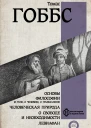 Основы философии о теле о человеке о гражданине Человеческая природа О свободе и необходимости Левиафан  перевод с английского  Томас Гоббс
