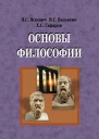 Основы философии