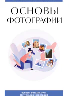 Основы фотографии Для тех кто хочет всё успеть
