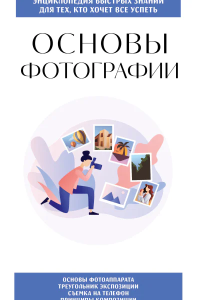 Основы фотографии Для тех кто хочет всё успеть